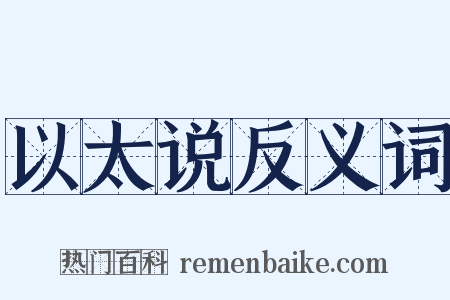 以太说反义词是什么意思的图片